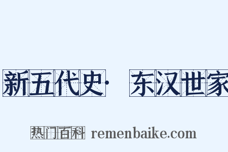 新五代史·东汉世家是什么意思的图片